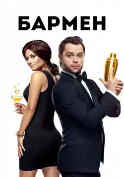 Постер: Бармен (2015)