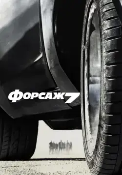 Постер: Форсаж 7 (2015)