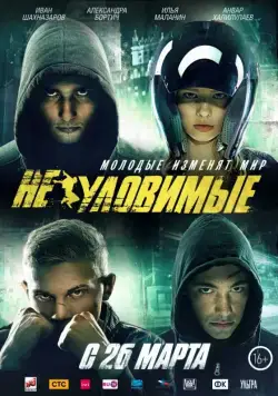 Постер: Неуловимые / Elusive (2015)