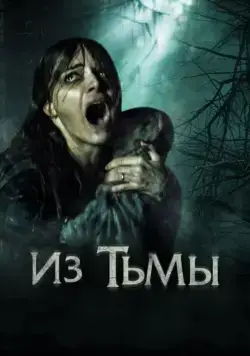 Постер: Из тьмы / The Hallow (2015)