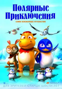 Постер: Полярные приключения / Polar Adventure (2015)