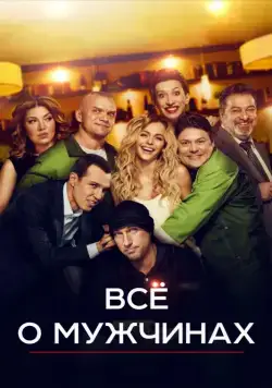 Постер: Все о мужчинах / Vse o muzhchinakh (2016)