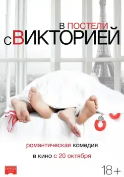 Постер: В постели с Викторией / Victoria (2016)