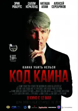 Постер: Код Каина (2015)