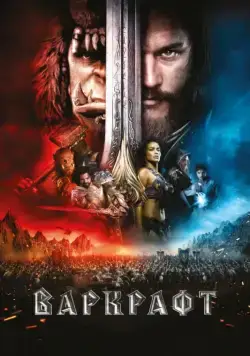 Постер: Варкрафт (2016)