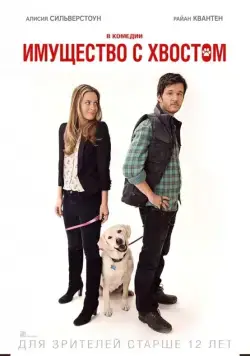 Постер: Имущество с хвостом / Who Gets the Dog? (2015)