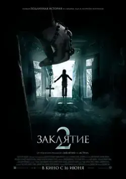 Постер: Заклятие 2 / The Conjuring 2 (2016)
