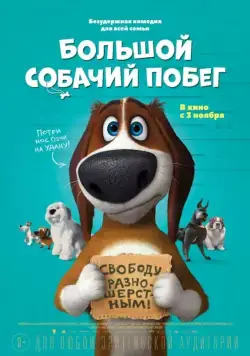 Постер: Большой собачий побег / Ozzy (2016)