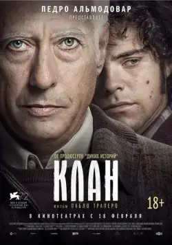 Постер: Клан / El Clan (2015)
