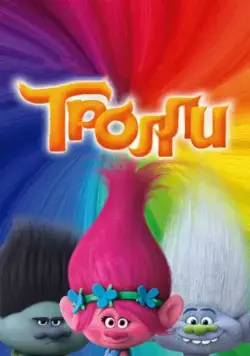 Постер: Тролли / Trolls (2016)