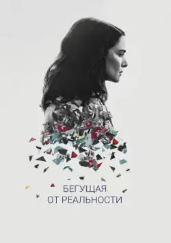 Постер: Бегущая от реальности / Complete Unknown (2016)