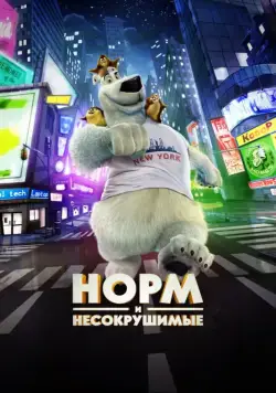 Постер: Норм и Несокрушимые (2015)