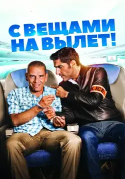 Постер: С вещами на вылет! / Débarquement immédiat! (2016)