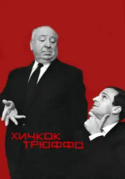 Постер: Хичкок/Трюффо / Hitchcock/Truffaut (2015)