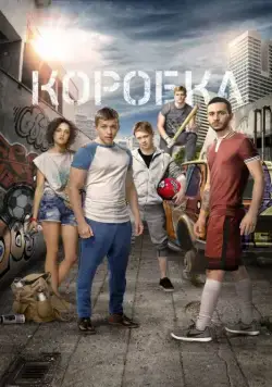 Постер: Коробка (2015)