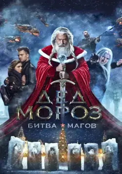 Постер: Дед Мороз. Битва Магов (2016)