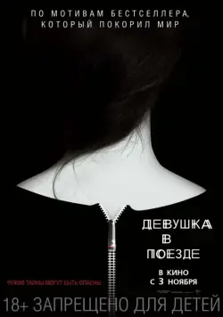 Постер: Девушка в поезде / The Girl on the Train (2016)