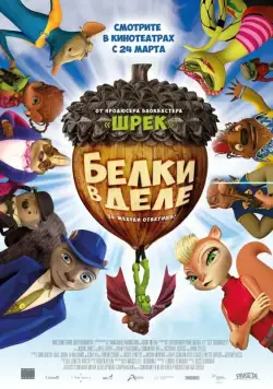 Постер: Белки в деле / Get Squirrely (2015)