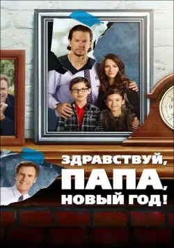 Постер: Здравствуй, папа, Новый год! / Daddy's Home (2015)
