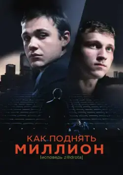 Постер: Как поднять миллион. Исповедь Z@drota (2014)