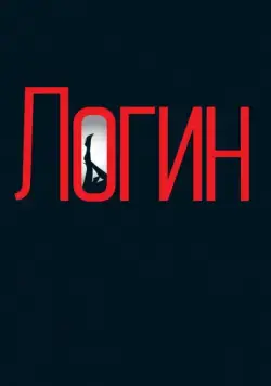 Постер: Логин / Login (2013)