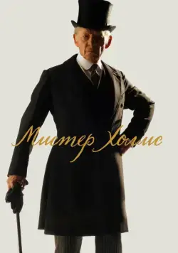 Постер: Мистер Холмс / Mr. Holmes (2015)