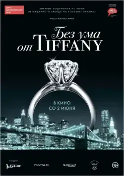 Постер: Без ума от Tiffany / Crazy About Tiffany's (2016)