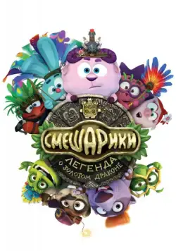 Постер: Смешарики. Легенда о золотом драконе (2016)
