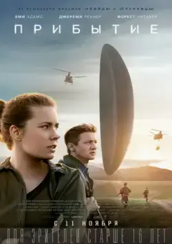 Постер: Прибытие / Arrival (2016)