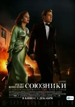 Постер: Союзники / Allied (2016)