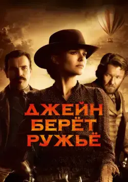 Постер: Джейн берет ружье (2015)