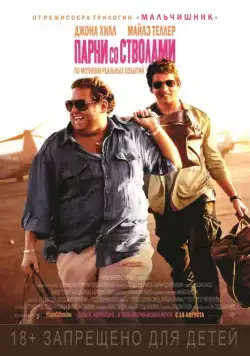 Постер: Парни со стволами / War Dogs (2016)