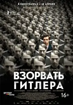 Постер: Взорвать Гитлера / Thirteen Minutes (2015)