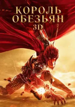 Постер: Король обезьян / Xi you ji zhi da sheng gui lai (2015)
