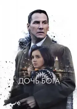 Постер: Дочь Бога / Exposed (2015)