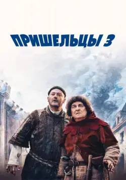 Постер: Пришельцы 3: Взятие Бастилии (2016)