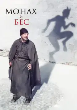 Постер: Монах и бес (2016)
