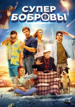 Постер: СуперБобровы (2016)