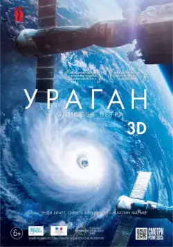 Постер: Ураган: Одиссея ветра / Hurricane, the wind odyssey (2015)