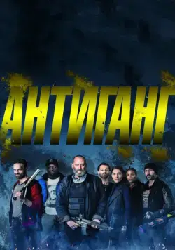 Постер: Антиганг / Antigang (2015)