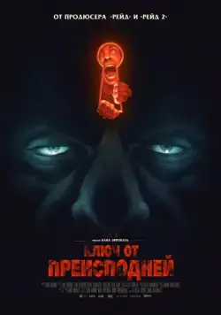 Постер: Ключ от преисподней / Baskin (2015)