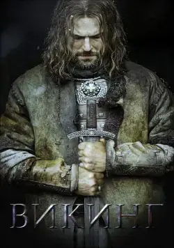 Постер: Викинг / Viking (2016)