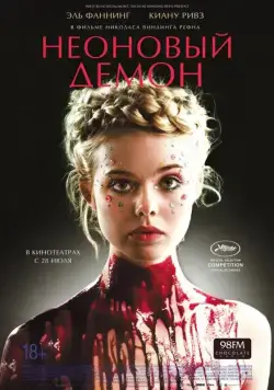 Постер: Неоновый демон (2016)