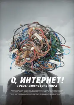 Постер: О, Интернет! Грезы цифрового мира / Lo and Behold: Reveries of the Connected World (2016)