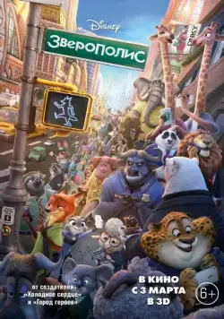 Постер: Зверополис (2016)