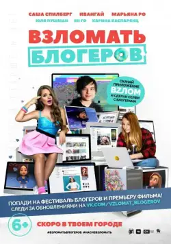Постер: Взломать блогеров (2016)