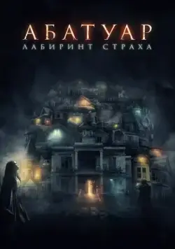 Постер: Абатуар. Лабиринт страха / Abattoir (2015)