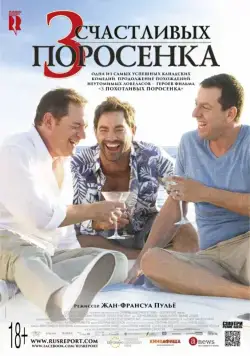 Постер: 3 счастливых поросенка / Les 3 p'tits cochons 2 (2016)