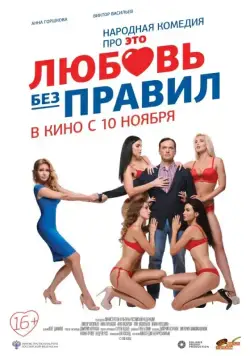 Постер: Любовь без правил (2016)