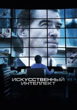 Постер: Искусственный интеллект. Доступ неограничен / I.T. (2016)